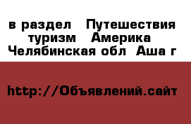  в раздел : Путешествия, туризм » Америка . Челябинская обл.,Аша г.